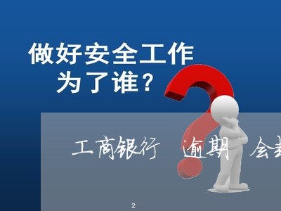 工商银行 逾期 会封卡吗